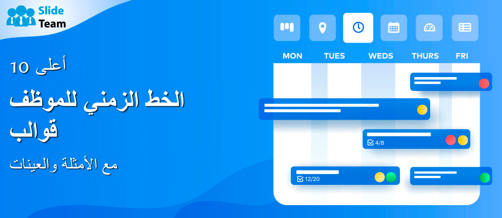 أفضل 10 قوالب للجدول الزمني للموظفين مع الأمثلة والعينات