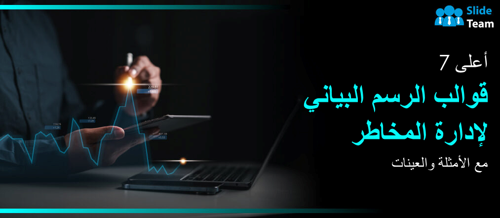أفضل 7 قوالب لمخططات إدارة المخاطر مع الأمثلة والعينات