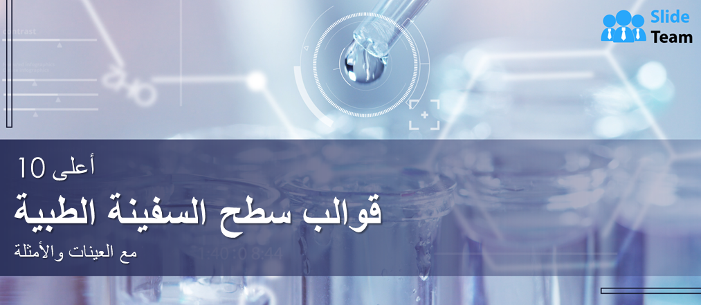 أفضل 10 قوالب للعروض التقديمية الطبية مع عينات وأمثلة