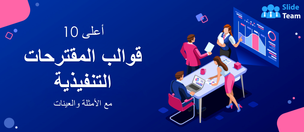 أفضل 10 قوالب مقترحات تنفيذية مع أمثلة وعينات