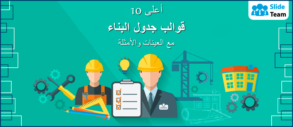 أفضل 10 قوالب لجدول البناء مع عينات وأمثلة