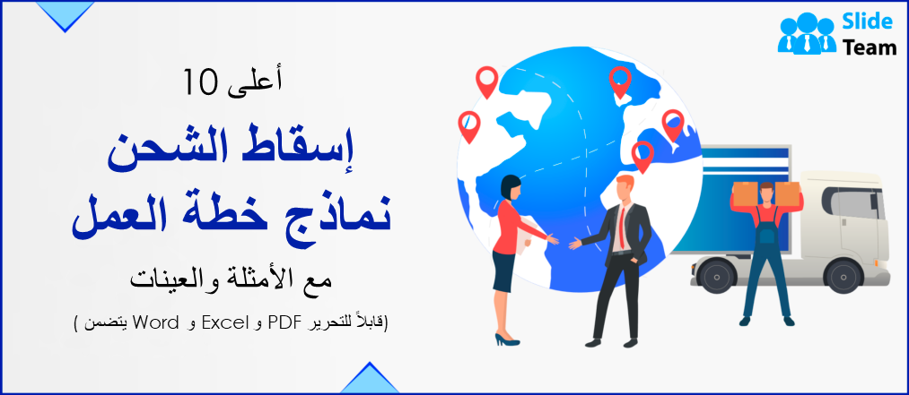 أفضل 10 قوالب لخطة أعمال الشحن مع أمثلة وعينات (متضمنة Word Doc وExcel وPDF قابلة للتحرير)