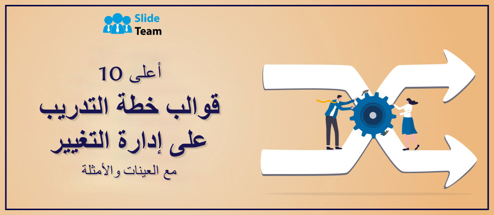 أفضل 10 قوالب لخطط التدريب على إدارة التغيير مع عينات وأمثلة