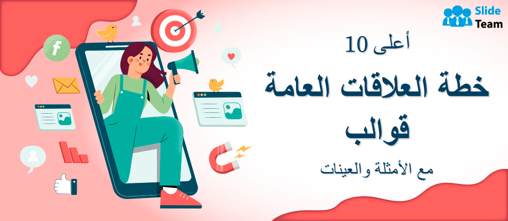 أفضل 10 قوالب لخطط العلاقات العامة مع الأمثلة والعينات