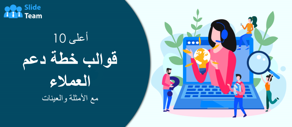 أفضل 10 قوالب لخطط دعم العملاء مع الأمثلة والعينات