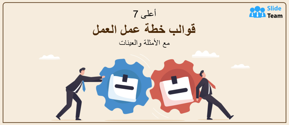 أفضل 7 قوالب لخطة عمل العمل مع الأمثلة والعينات