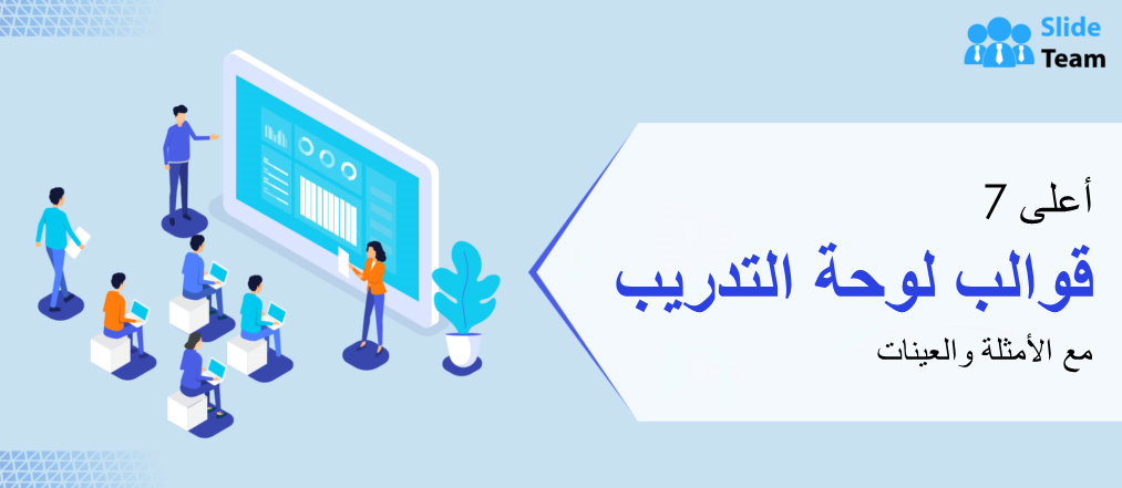 أفضل 7 قوالب للوحة معلومات التدريب مع الأمثلة والعينات