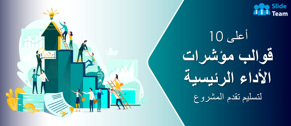 أفضل 10 قوالب لمؤشرات الأداء الرئيسية لتحقيق تقدم المشروع