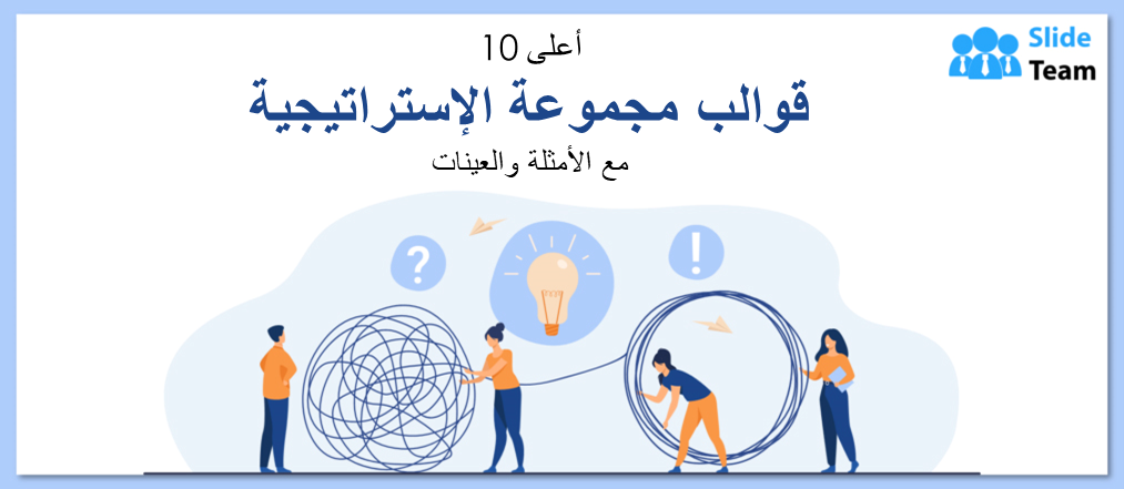 أفضل 10 قوالب لمجموعات الإستراتيجية مع الأمثلة والعينات