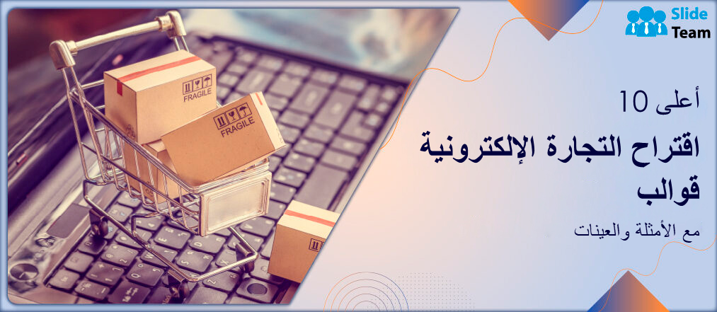 أفضل 10 قوالب مقترحات للتجارة الإلكترونية مع الأمثلة والعينات