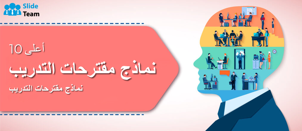 أفضل 10 قوالب مقترحات تدريب مع عينات وأمثلة