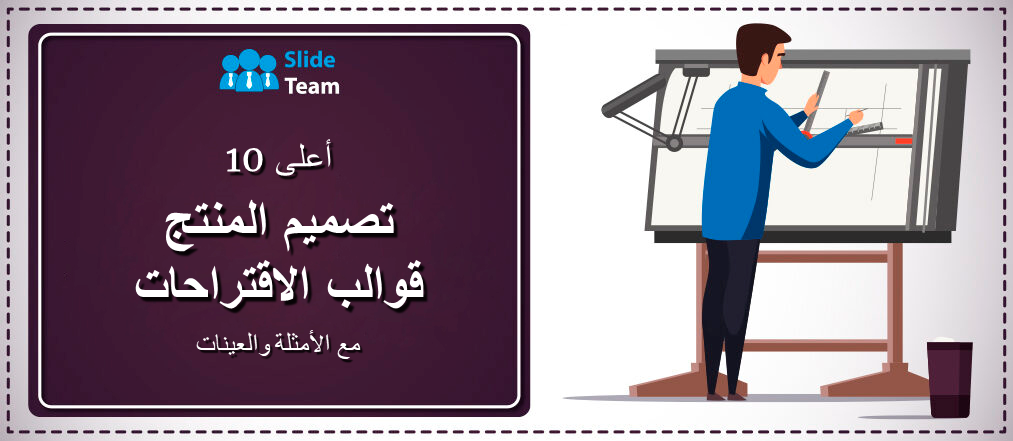 أفضل 10 قوالب مقترحات تصميم المنتجات مع الأمثلة والعينات