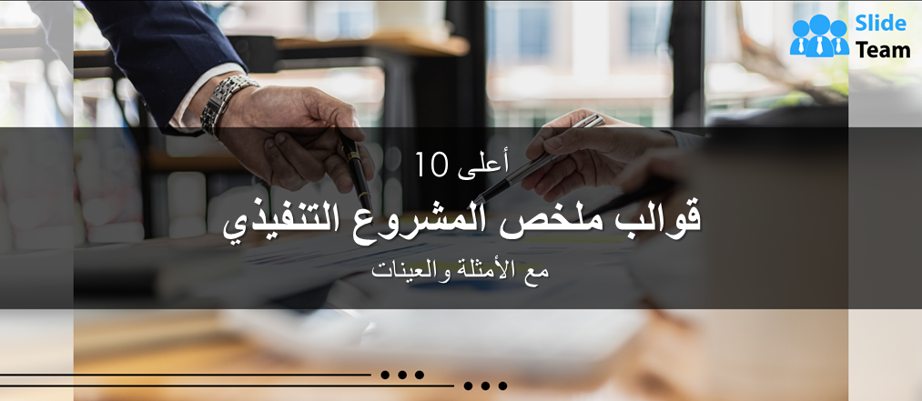 أفضل 10 قوالب لملخص المشروع التنفيذي مع أمثلة وعينات