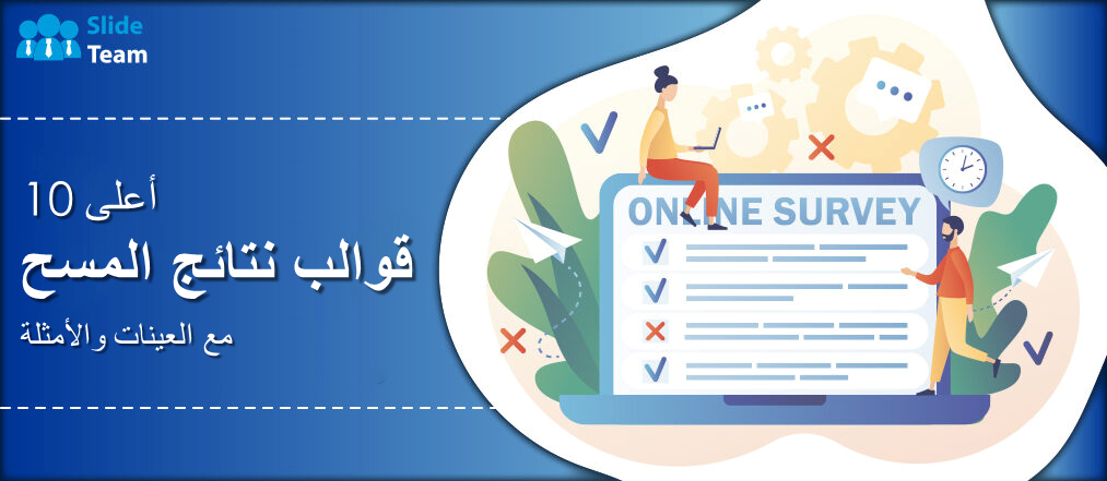 أفضل 10 قوالب لنتائج الاستطلاعات مع عينات وأمثلة