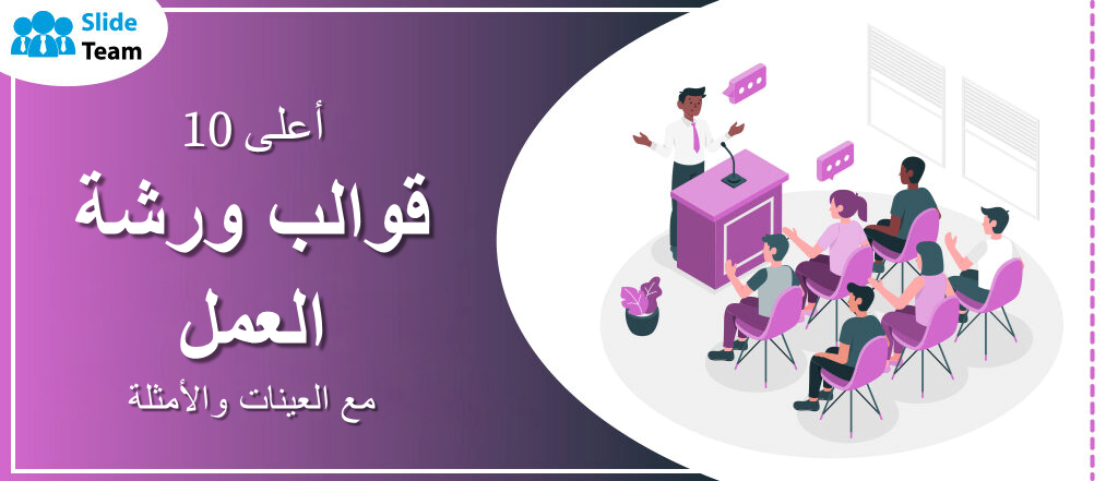 أفضل 10 قوالب لورش عمل مع عينات وأمثلة