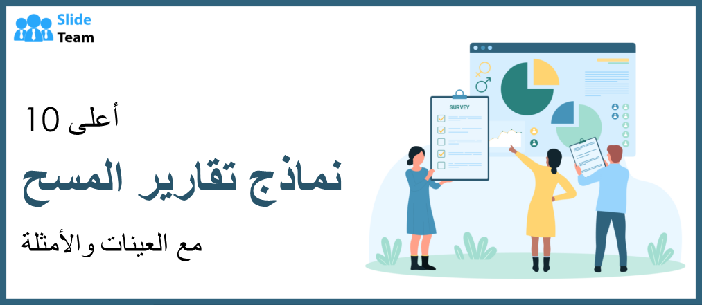 أفضل 10 قوالب لتقارير المسح مع العينات والأمثلة