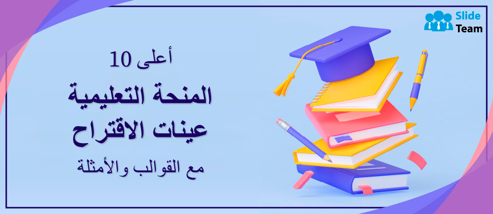 أفضل 10 نماذج لمقترحات المنح التعليمية مع القوالب والأمثلة