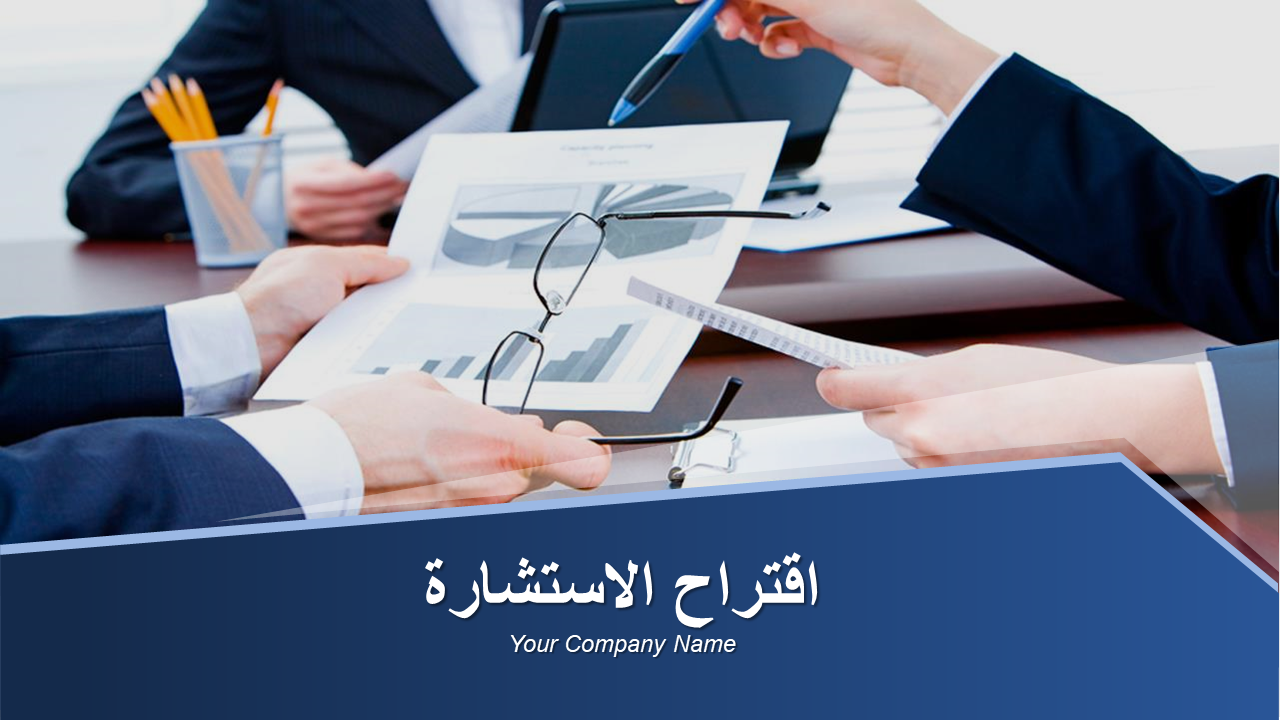 اقتراح الاستشارة اقتراح الاستشارة