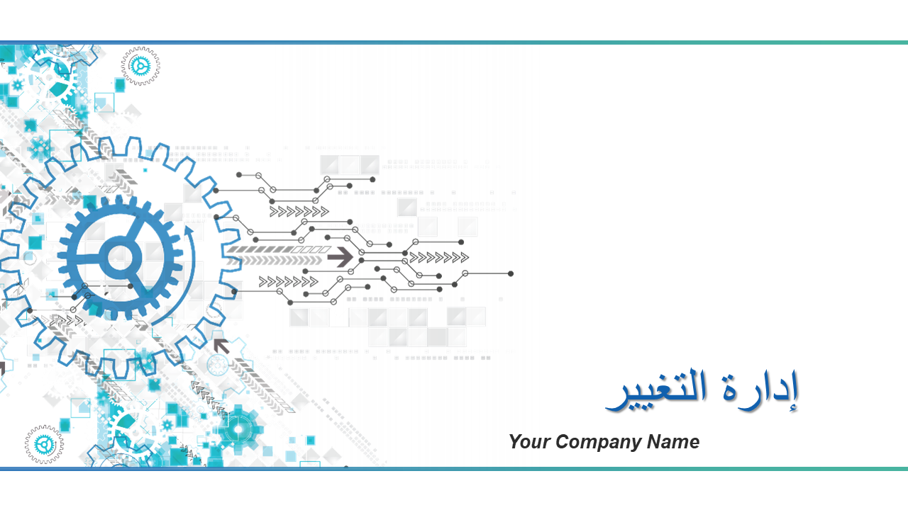 إدارة التغيير إدارة التغيير