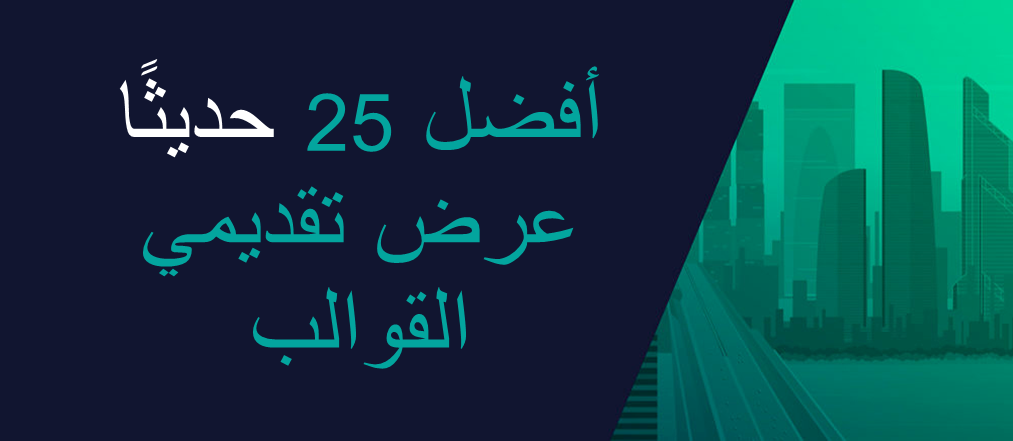 25 من أفضل قوالب PowerPoint الحديثة للعروض التقديمية الفائزة