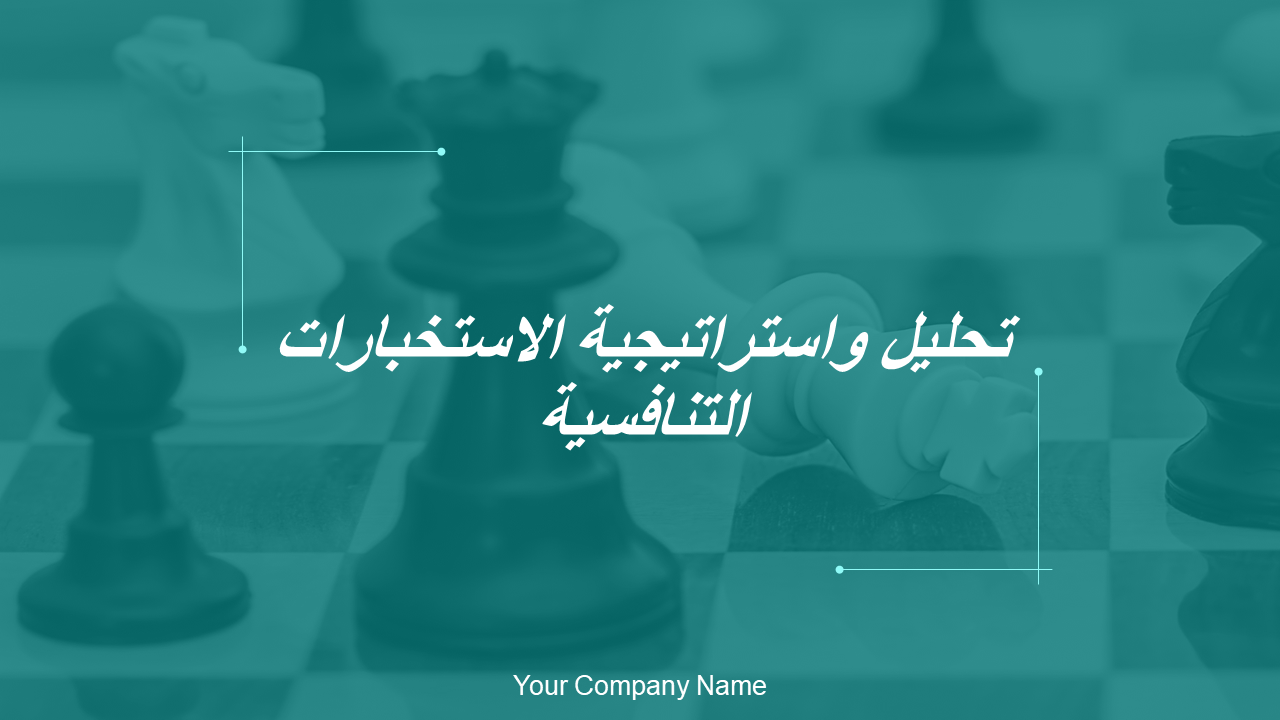 تحليل واستراتيجية الاستخبارات التنافسية تحليل واستراتيجية الاستخبارات التنافسية