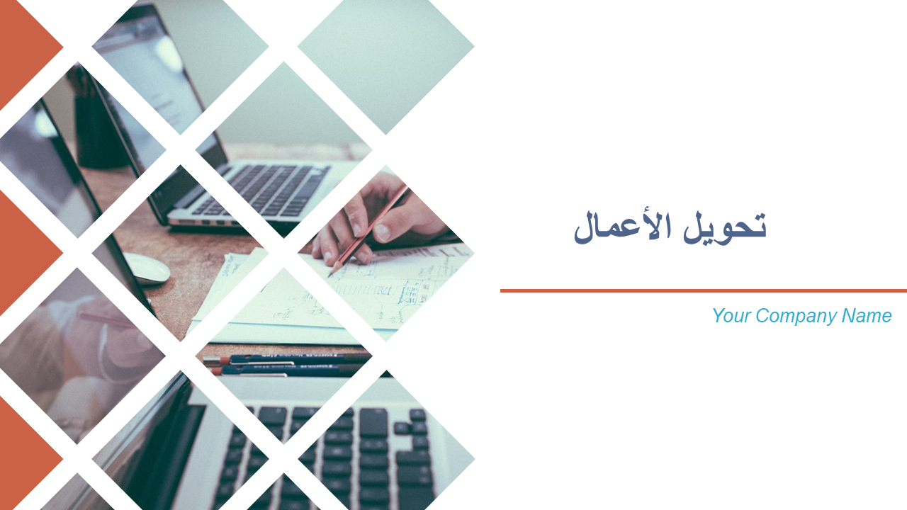 تحويل الأعمال تحويل الأعمال
