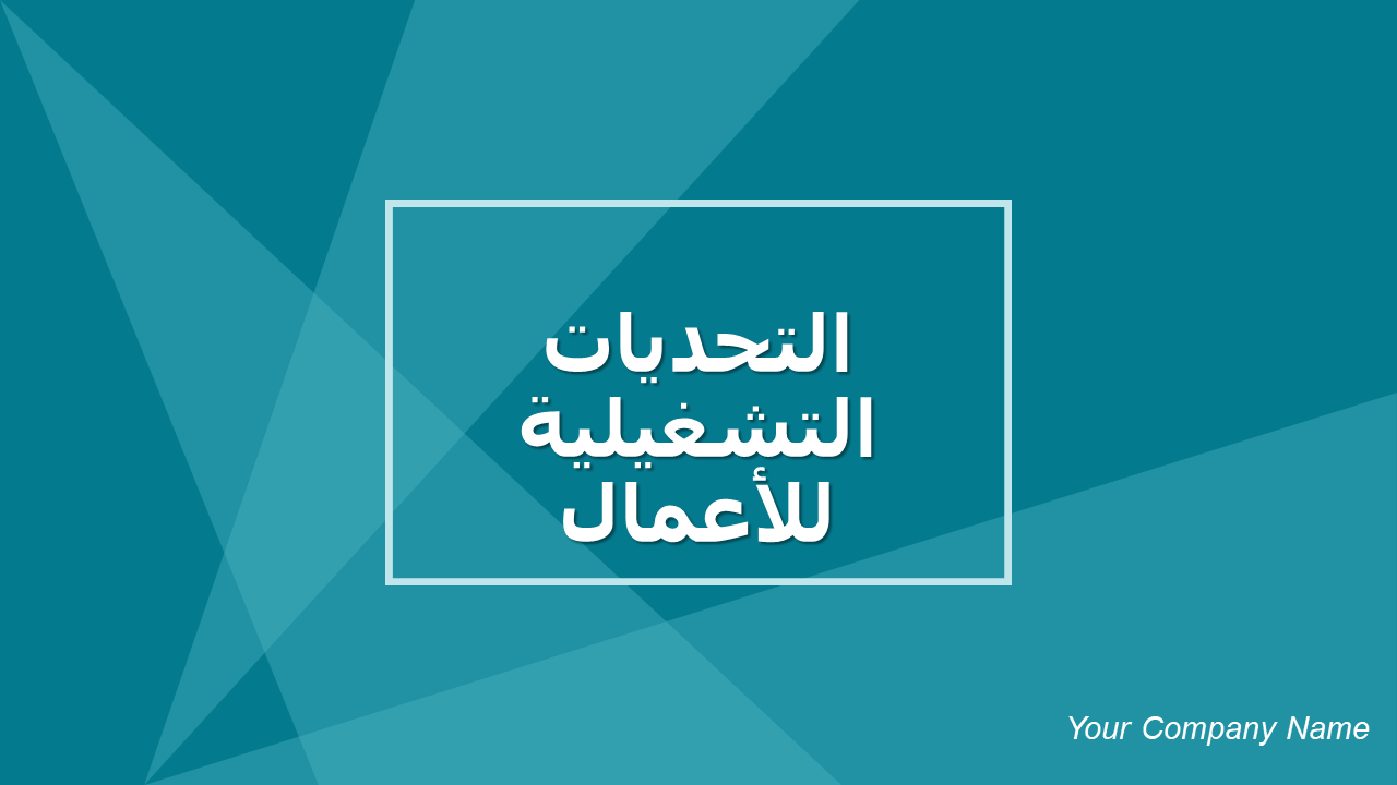 التحديات التشغيلية للأعمال التحديات التشغيلية للأعمال