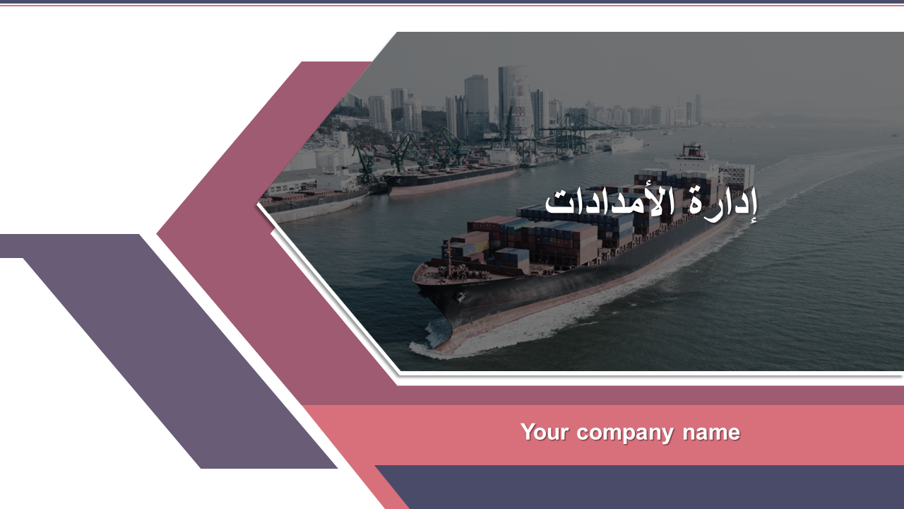 إدارة الأمدادات إدارة الأمدادات