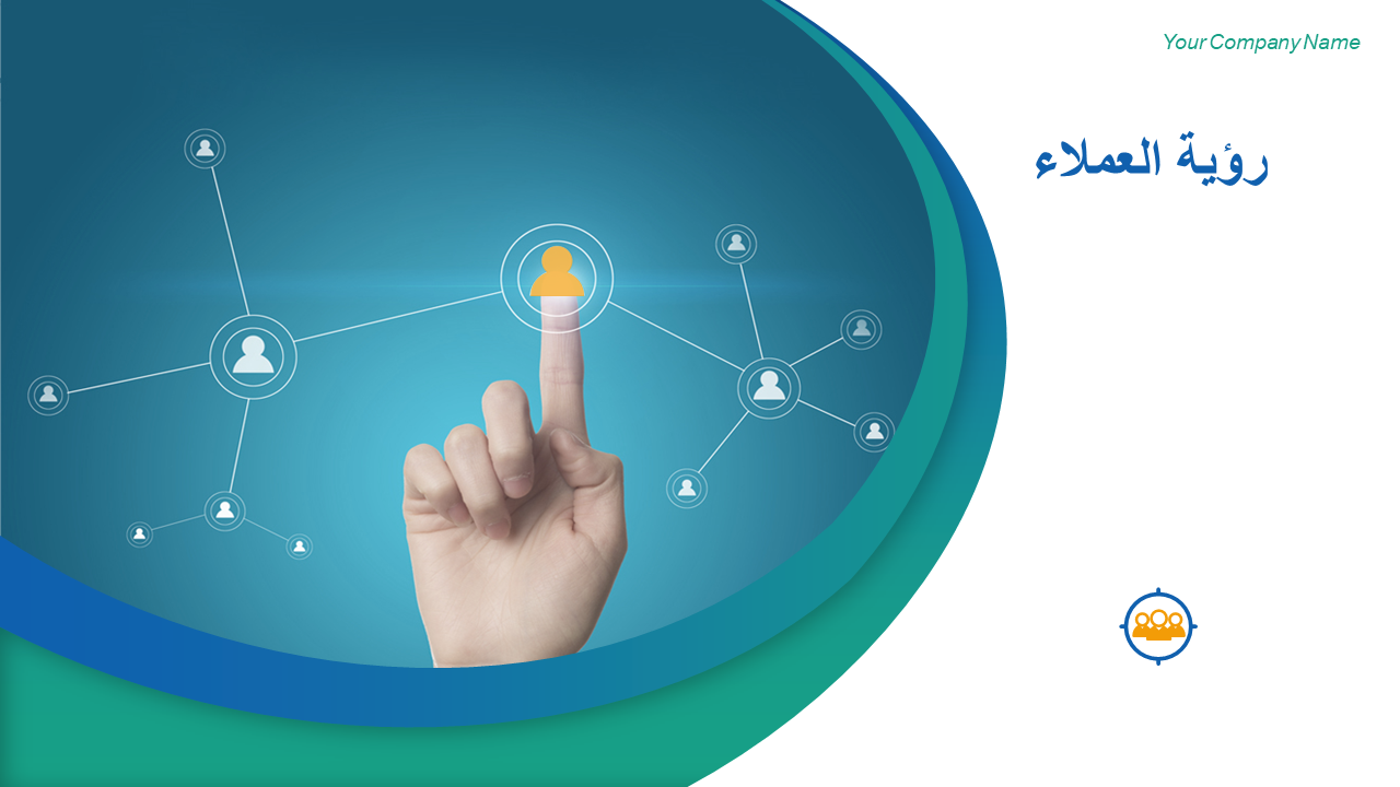 رؤية العملاء رؤية العملاء
