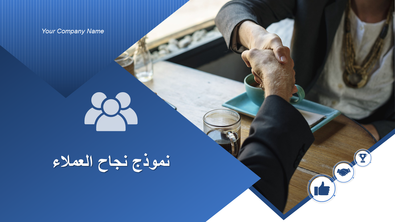 نموذج نجاح العملاء نموذج نجاح العملاء