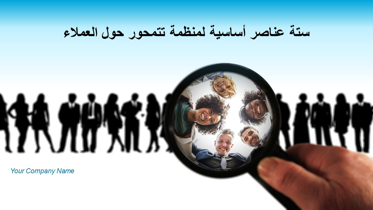 ستة عناصر أساسية لمنظمة تتمحور حول العملاء ستة عناصر أساسية لمنظمة تتمحور حول العملاء