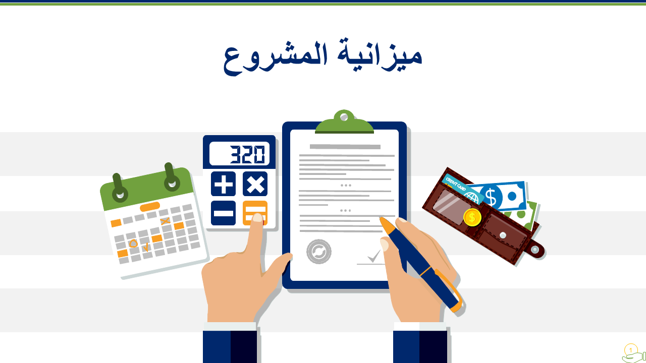 ميزانية المشروع ميزانية المشروع