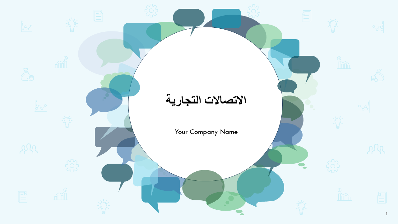 الاتصالات التجارية الاتصالات التجارية