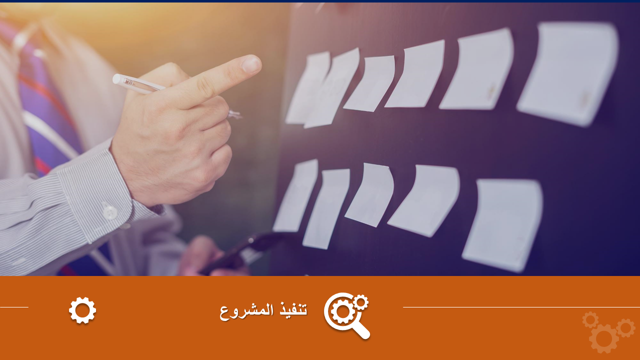 تنفيذ المشروع تنفيذ المشروع