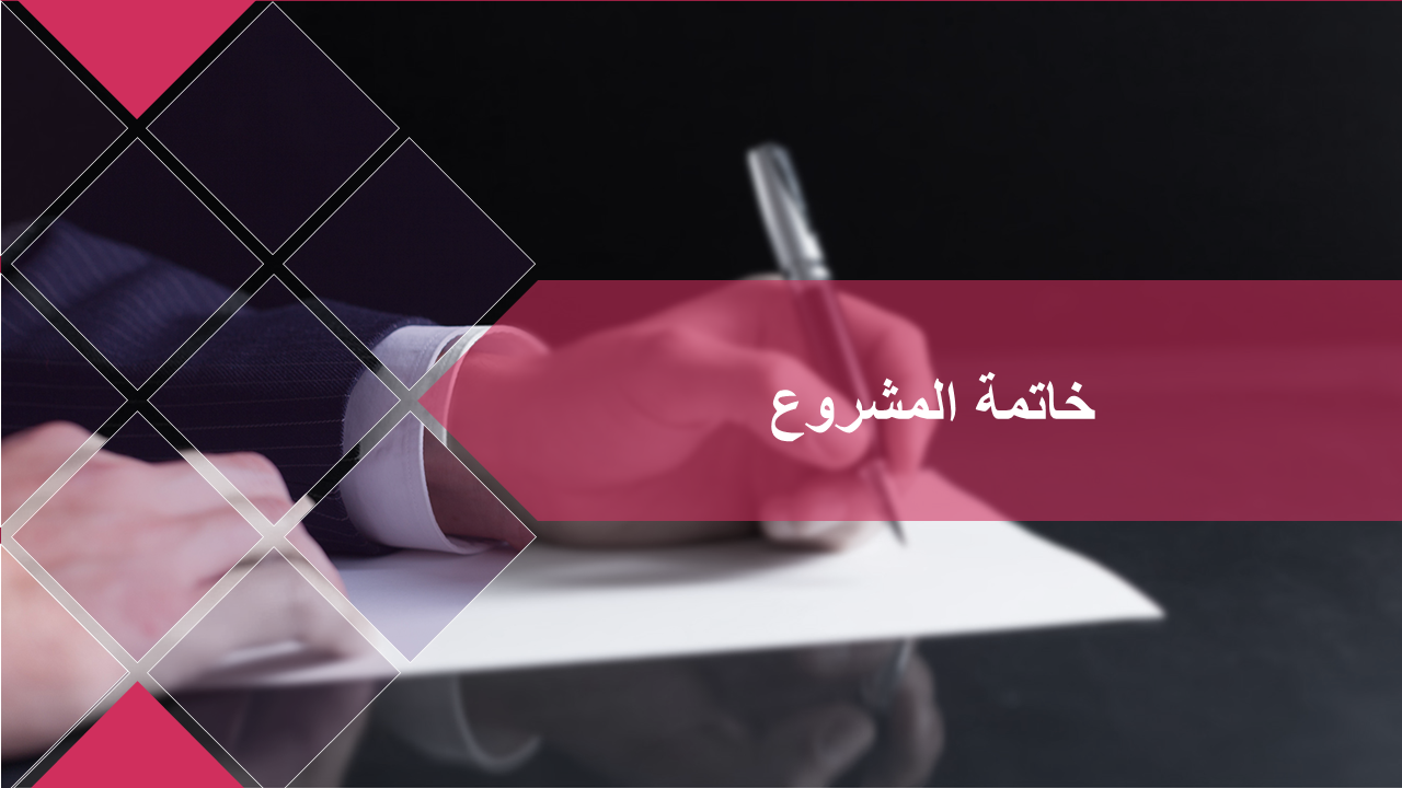 خاتمة المشروع خاتمة المشروع