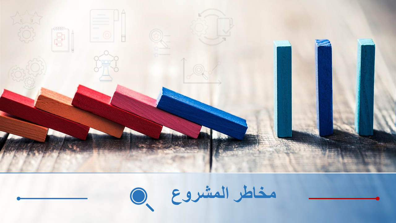 مخاطر المشروع مخاطر المشروع