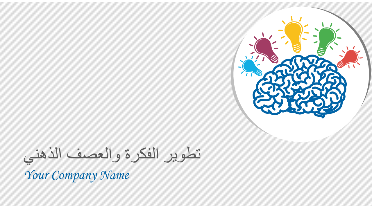 تطوير الفكرة والعصف الذهني تطوير الفكرة والعصف الذهني