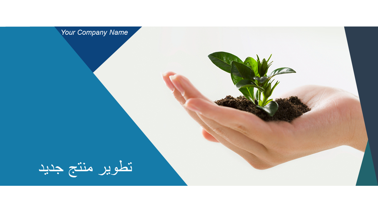 تطوير منتج جديد تطوير منتج جديد