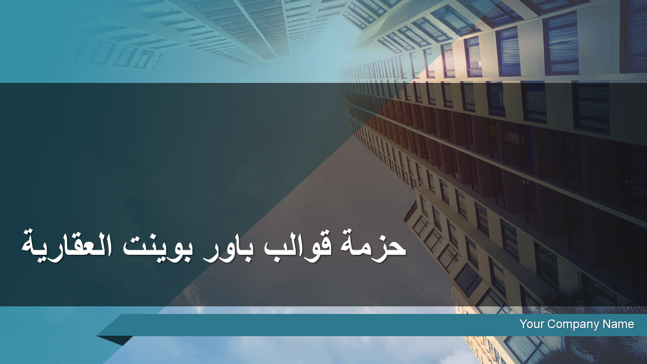 حزمة قوالب باور بوينت العقارية حزمة قوالب باور بوينت العقارية