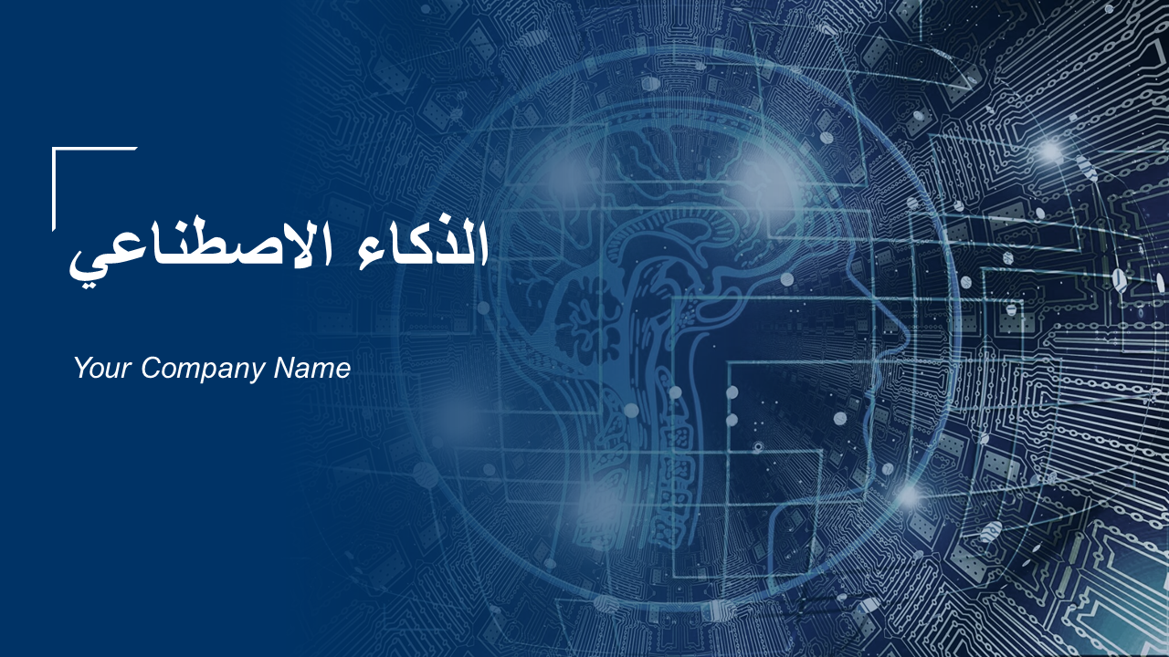 الذكاء الاصطناعي الذكاء الاصطناعي