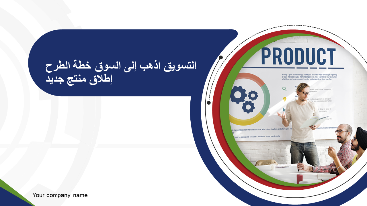 التسويق اذهب إلى السوق خطة الطرح إطلاق منتج جديد التسويق اذهب إلى السوق خطة الطرح إطلاق منتج جديد