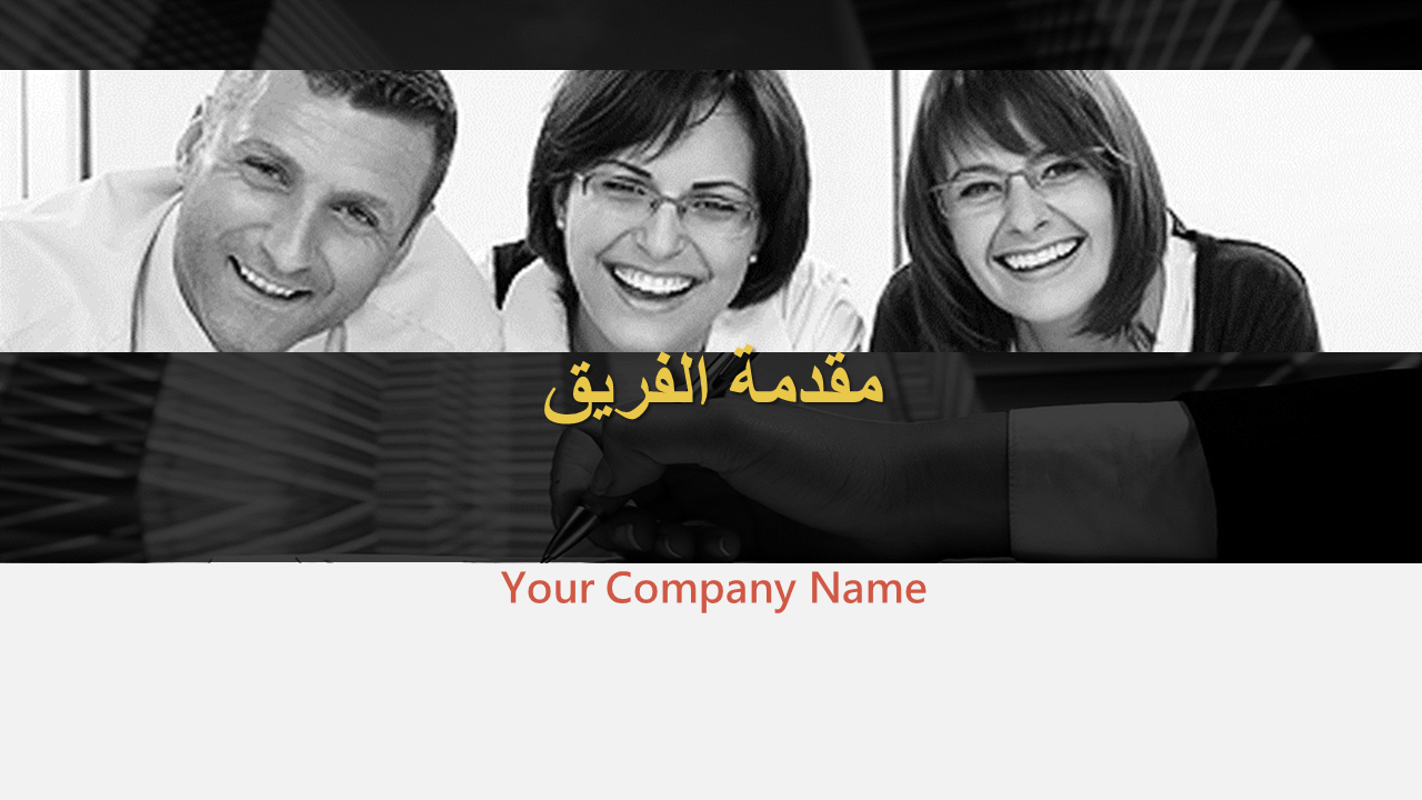 مقدمة الفريق مقدمة الفريق