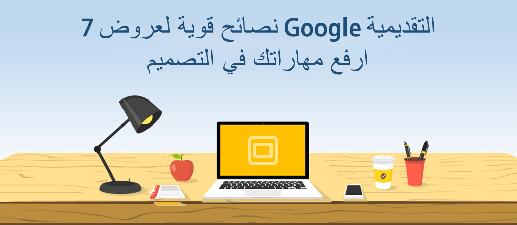 7 نصائح قوية لعروض Google التقديمية لتحسين مهاراتك في التصميم