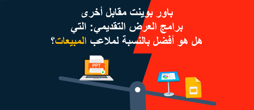 PowerPoint مقابل برامج العروض التقديمية الأخرى: أيهما أفضل لإنشاء عروض المبيعات وعرضها وإرسالها؟