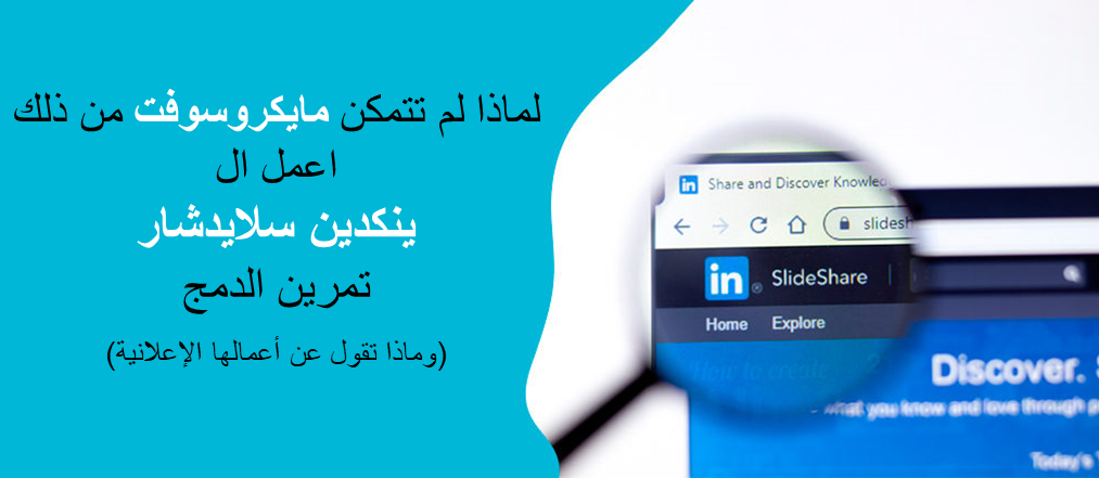 لماذا لم تتمكن Microsoft من إتمام عملية الدمج بين LinkedIn وSlideShare وماذا تقول عن أعمالها الإعلانية