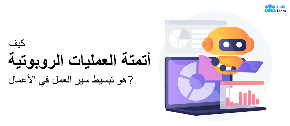 كيف تعمل أتمتة العمليات الروبوتية على تبسيط سير عمل الأعمال؟