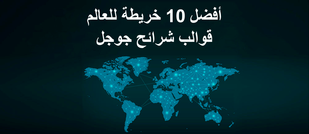 أفضل 10 قوالب لشرائح جوجل لخريطة العالم ستأخذ عملك إلى العالمية!