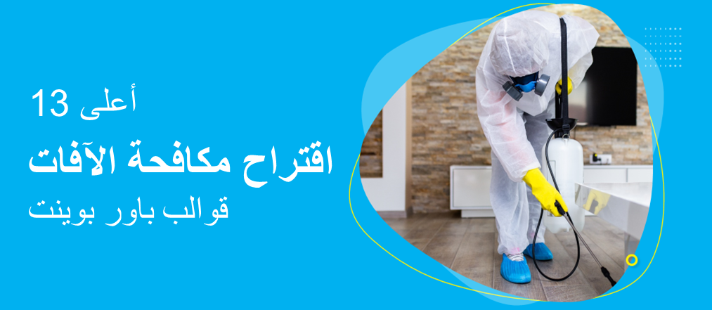 13 قالب PowerPoint جاهز للاستخدام لاقتراح مكافحة الآفات لإنشاء عرض تقديمي احترافي