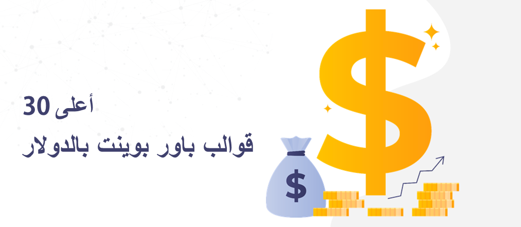أفضل 30 قالب PowerPoint لتعرف المزيد عن تداول العملات!