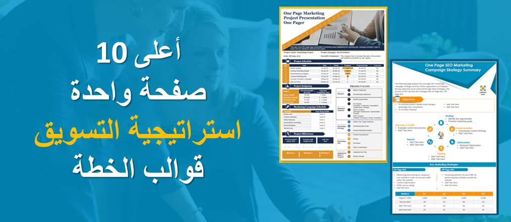 أفضل 10 قوالب لاستراتيجية التسويق من صفحة واحدة لخطة PowerPoint لزيادة مبيعاتك!